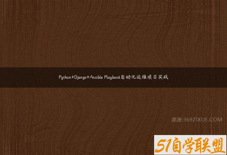 Python+Django+Ansible Playbook自动化运维项目实战百度网盘下载