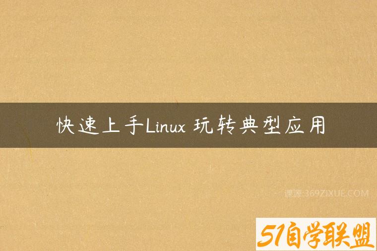 快速上手Linux 玩转典型应用百度网盘下载
