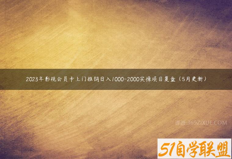 2023年影视会员卡上门推销日入1000-2000实操项目复盘（5月更新）百度网盘下载