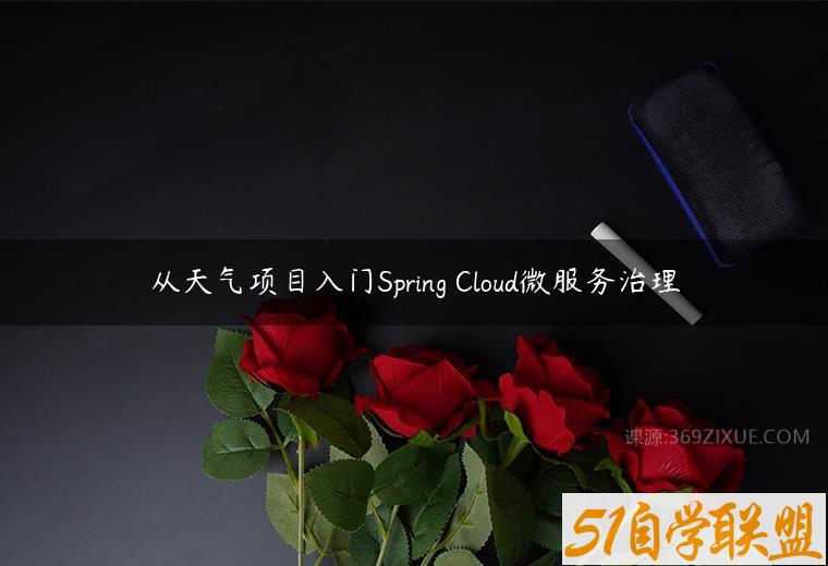 从天气项目入门Spring Cloud微服务治理百度网盘下载