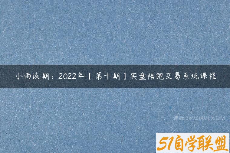 小雨谈期：2022年【第十期】实盘陪跑交易系统课程