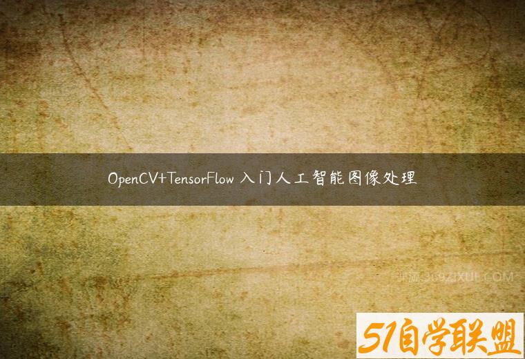 OpenCV+TensorFlow 入门人工智能图像处理百度网盘下载