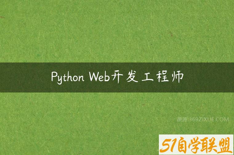Python Web开发工程师百度网盘下载