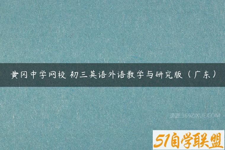 黄冈中学网校 初三英语外语教学与研究版（广东）百度网盘下载