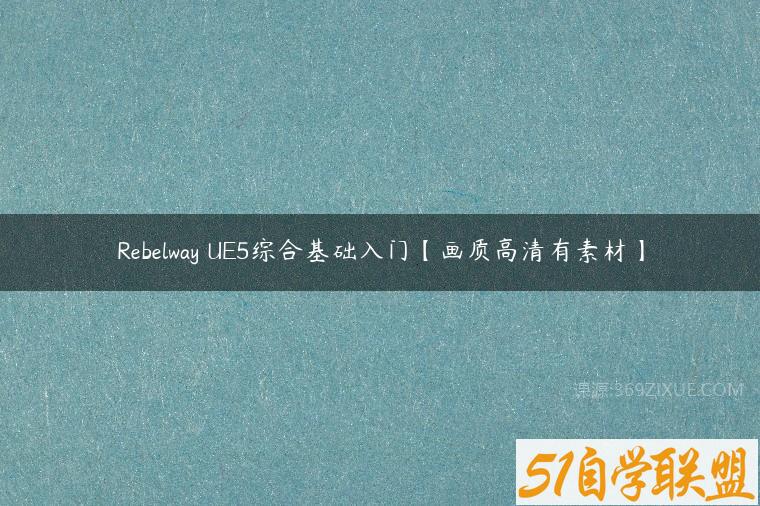 Rebelway UE5综合基础入门【画质高清有素材】百度网盘下载