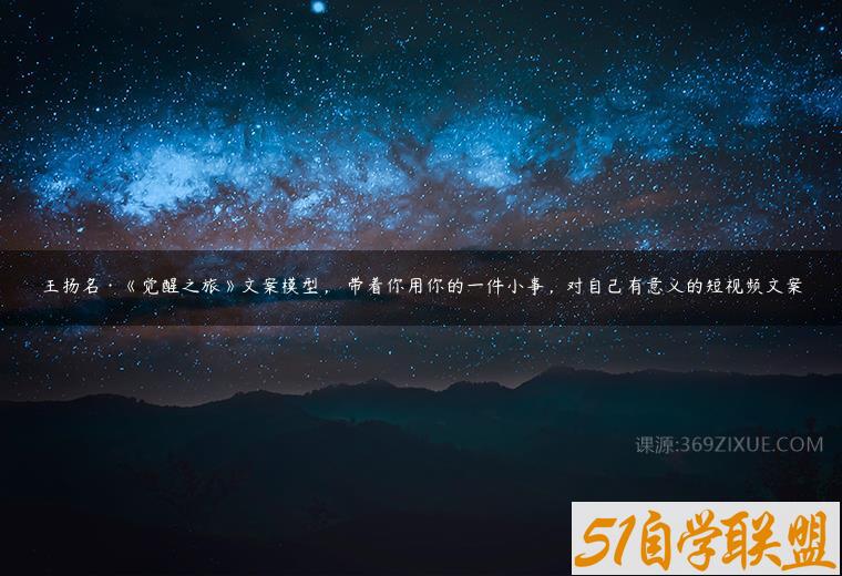 王扬名·《觉醒之旅》文案模型，​带着你用你的一件小事，对自己有意义的短视频文案百度网盘下载