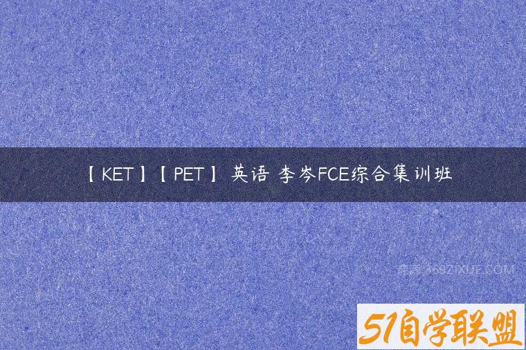 【KET】【PET】 英语 李岑FCE综合集训班百度网盘下载