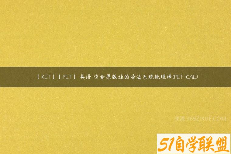 【KET】【PET】 英语 适合原版娃的语法系统梳理课(PET-CAE)