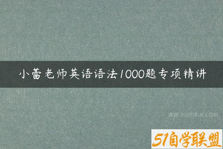 小蕾老师英语语法1000题专项精讲百度网盘下载