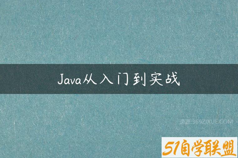 Java从入门到实战百度网盘下载