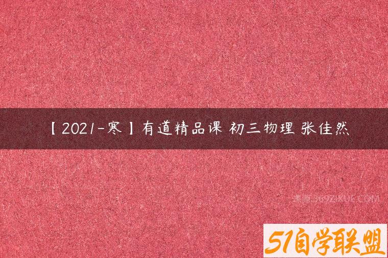 【2021-寒】有道精品课 初三物理 张佳然百度网盘下载