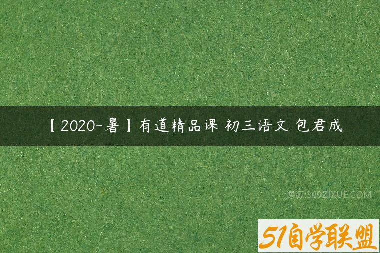 【2020-暑】有道精品课 初三语文 包君成