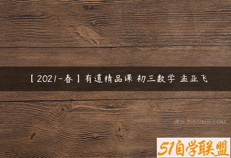 【2021-春】有道精品课 初三数学 孟亚飞百度网盘下载