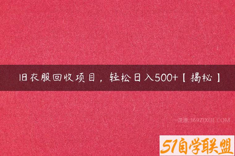 旧衣服回收项目，轻松日入500+【揭秘】百度网盘下载