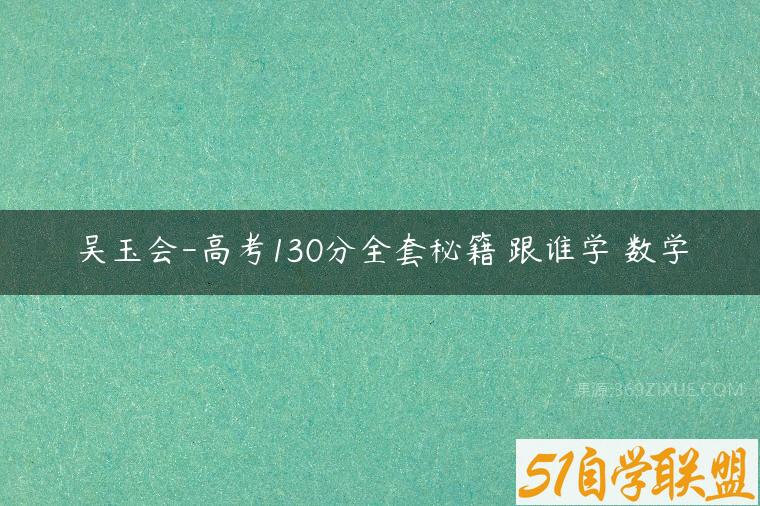 吴玉会-高考130分全套秘籍 跟谁学 数学百度网盘下载