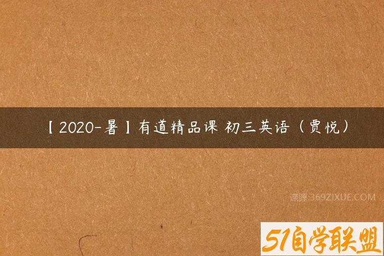 【2020-暑】有道精品课 初三英语（贾悦）百度网盘下载