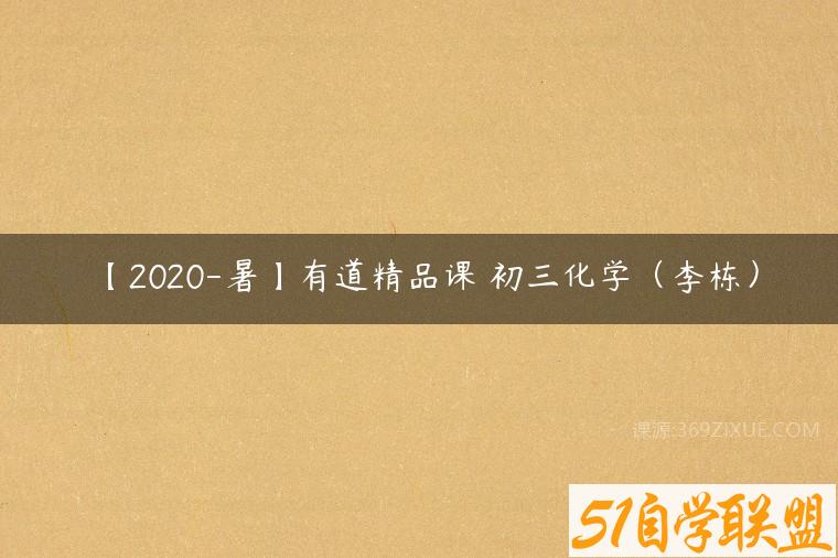 【2020-暑】有道精品课 初三化学（李栋）百度网盘下载