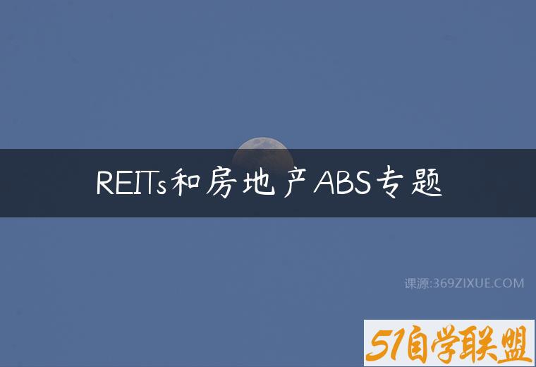 REITs和房地产ABS专题百度网盘下载