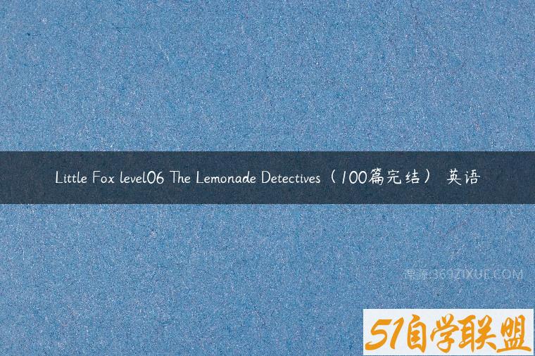 Little Fox level06 The Lemonade Detectives（100篇完结） 英语百度网盘下载