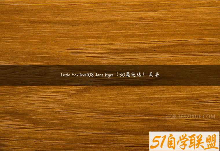 Little Fox level08 Jane Eyre（30篇完结） 英语