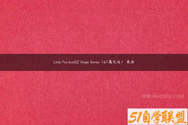 Little Fox level02 Single Stories（67篇完结） 英语百度网盘下载