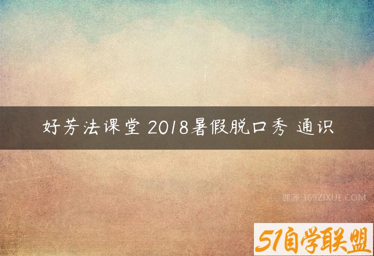 好芳法课堂 2018暑假脱口秀 通识百度网盘下载