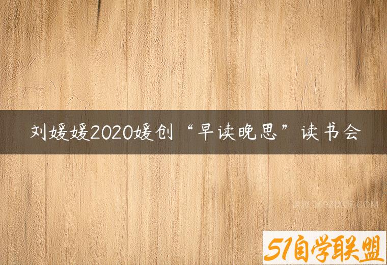 刘媛媛2020媛创“早读晚思”读书会