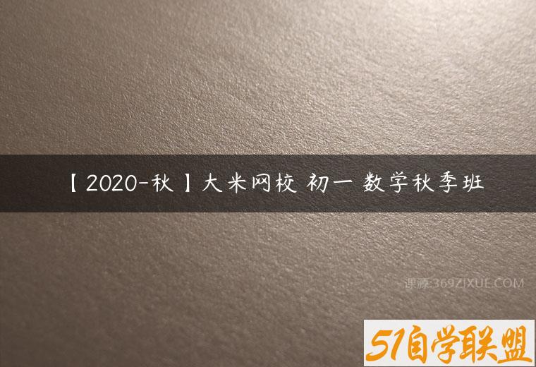 【2020-秋】大米网校 初一 数学秋季班百度网盘下载