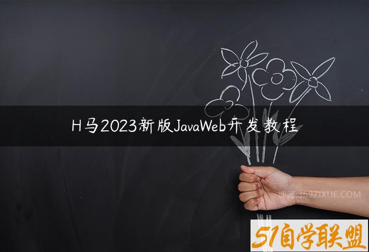 H马2023新版JavaWeb开发教程百度网盘下载