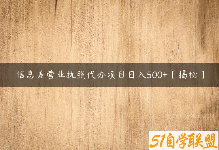 信息差营业执照代办项目日入500+【揭秘】百度网盘下载