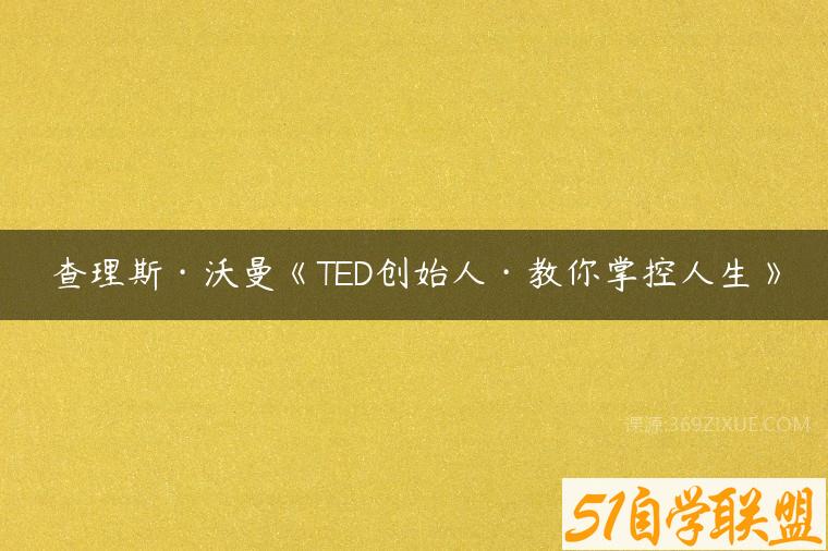 查理斯·沃曼《TED创始人·教你掌控人生》百度网盘下载