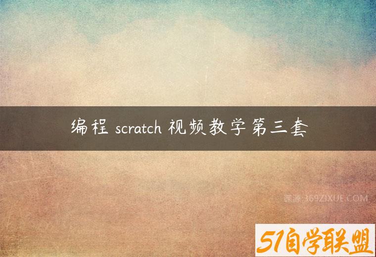 编程 scratch 视频教学第三套百度网盘下载
