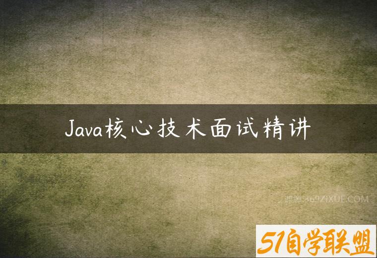 Java核心技术面试精讲百度网盘下载