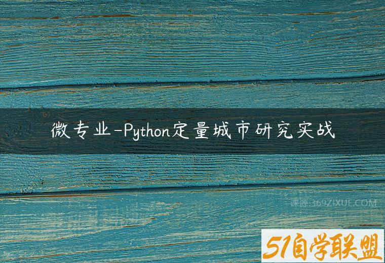 微专业-Python定量城市研究实战百度网盘下载