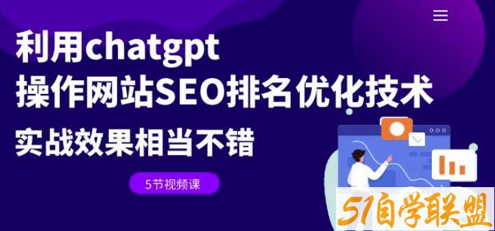 利用Chatgpt操作网站Seo排名优化技术：实战效果相当不错（5节视频课）