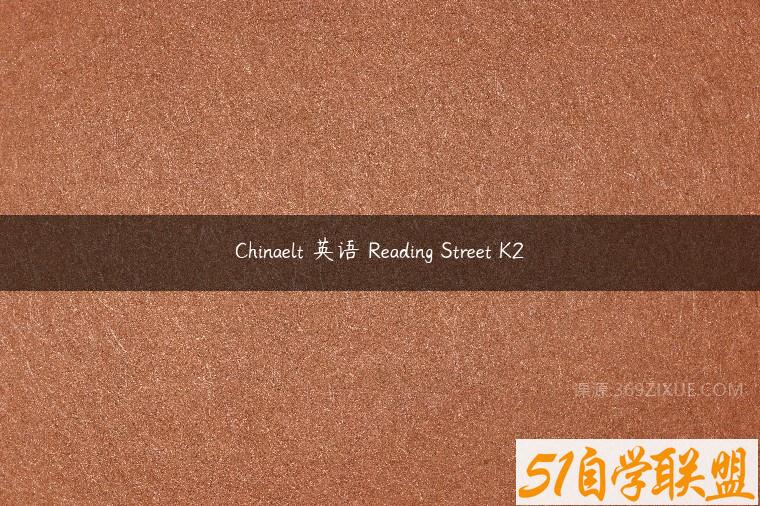 Chinaelt 英语 Reading Street K2百度网盘下载