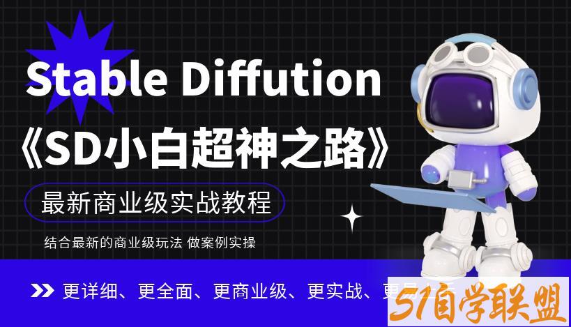 Stable Diffution小白超神之路，超详细AI绘画实操课，手把手带你掌握Stable Diffution商业级玩法百度网盘下载