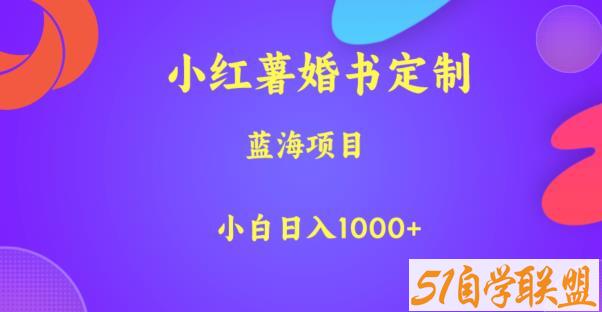 小红薯婚书定制，蓝海项目，小白日入1000+【揭秘】百度网盘下载