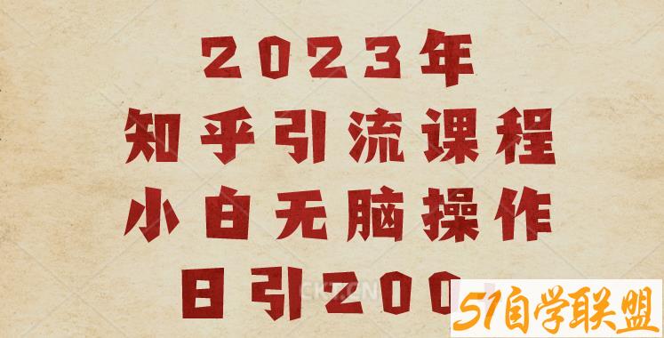 2023知乎引流课程，小白无脑操作日引200+【揭秘】