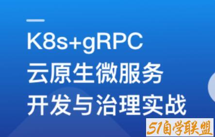 基于Go语言，K8S+Grpc实战云原生微服务开发