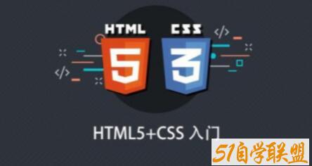 HTML5+CSS入门课程百度网盘下载