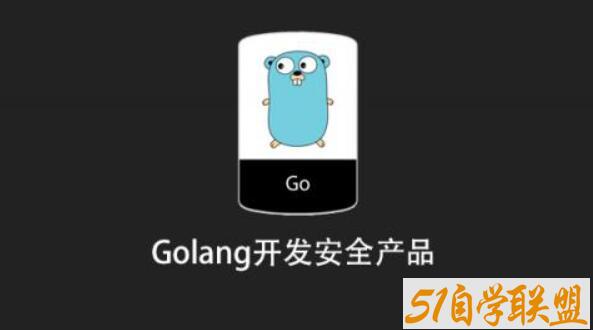 Golang开发安全产品百度网盘下载