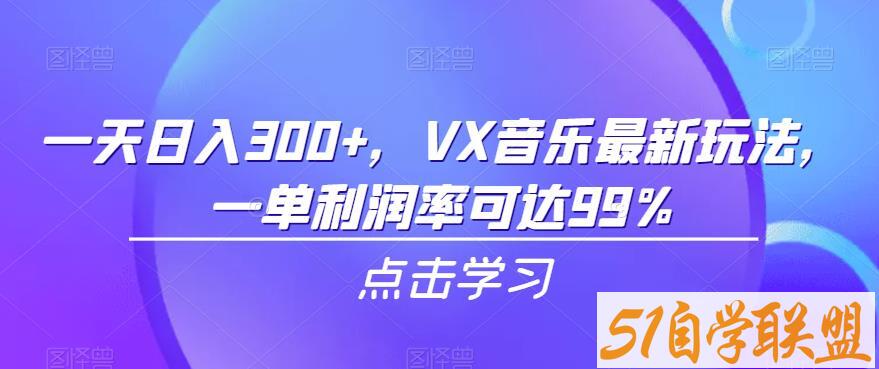 一天日入300+，Vx音乐最新玩法，一单利润率可达99%【揭秘】