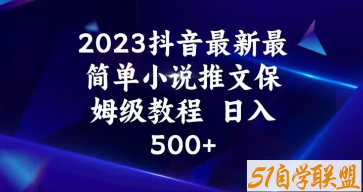 2023抖音最新最简单小说推文保姆级教程，日入500+【揭秘】百度网盘下载