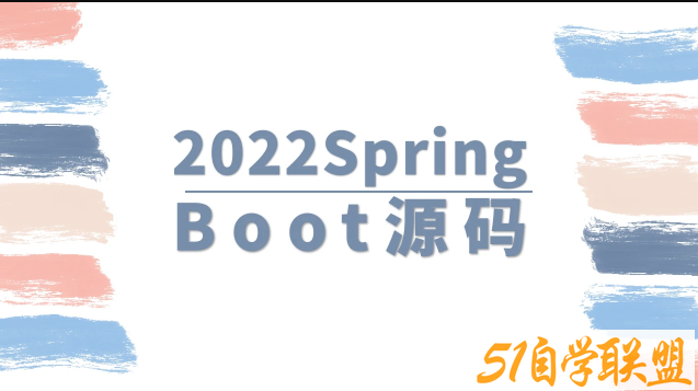 马士兵 2022SpringBoot源码百度网盘下载