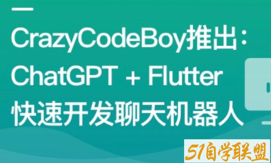 ChatGPT + Flutter快速开发多端聊天机器人App百度网盘下载