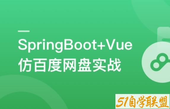 SpringBoot+Vue3+Element Plus打造私人分布式存储系统百度网盘下载