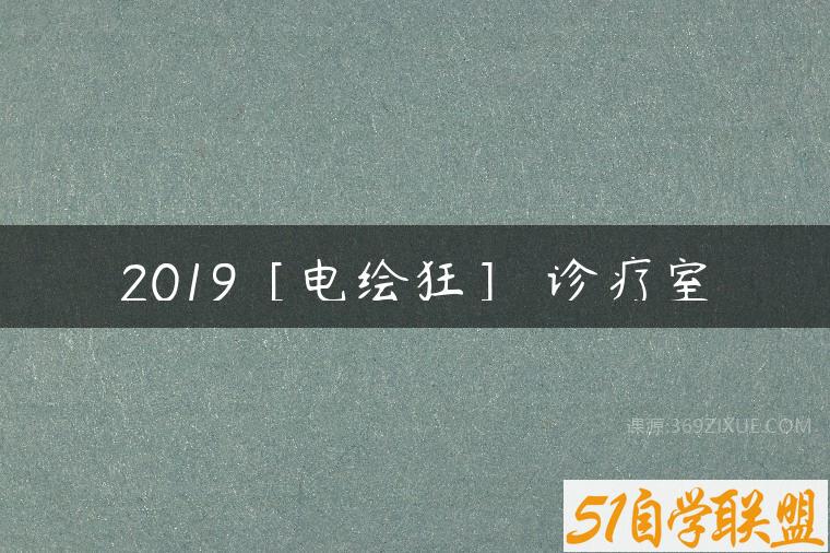 2019［电绘狂］ 诊疗室百度网盘下载