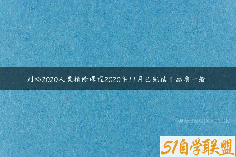 刘杨2020人像精修课程2020年11月已完结【画质一般】