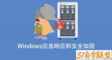 Windows应急响应和安全加固百度网盘下载